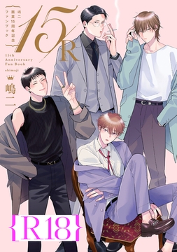 嶋二 画業15周年記念ファンブック 15/R【R18版】（R18版限定特典付き） [コアマガジン]