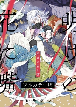 明けの花に嘴【フルカラー版】【タテヨミ】17 [パチカ]