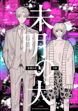 【分冊版】未明の犬 第二話 [ジーオーティー]