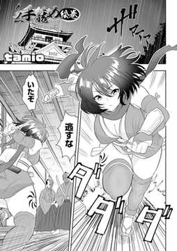 くノ一手籠め絵巻 [一水社]