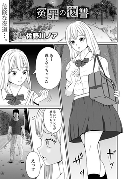 冤罪の復讐 [一水社]