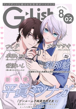 G-Lish2024年8月号 Vol.2 [ジュリアンパブリッシング]