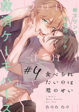 食べられたいのは君のせい(4) [アメイロ]