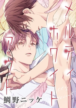 【バラ売り】メルティホワイトアウト（６） [新書館]