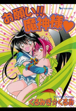 お願い！！ 魔神様 [復刊ドットコム]