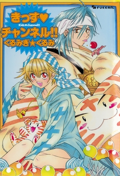 きっず・チャンネル [復刊ドットコム]
