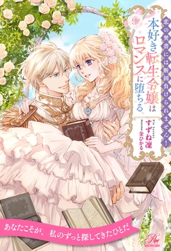 【全1-6セット】恋の焚書には断固負けられません！　本好き転生令嬢はロマンスに堕ちる【イラスト付】 [ジュリアンパブリッシング]