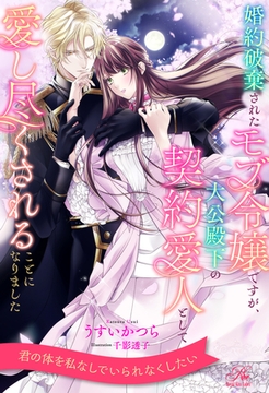 【全1-6セット】婚約破棄されたモブ令嬢ですが、大公殿下の契約愛人として愛し尽くされることになりました【イラスト付】 [ジュリアンパブリッシング]