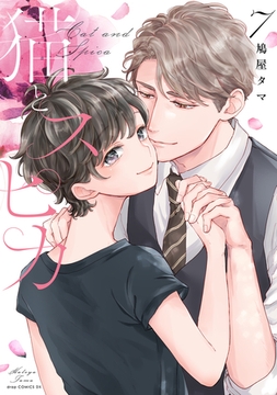 猫とスピカ7【電子限定描き下ろし付き】 [コアマガジン]