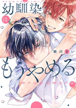 幼馴染はもうやめる [コアマガジン]