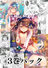 【3巻】男の娘HELL'S GATEパック