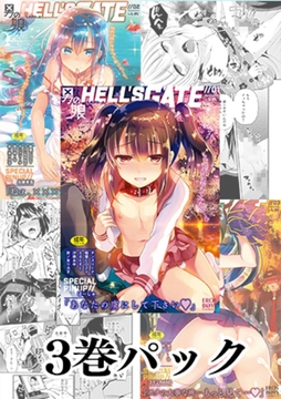 【3巻】男の娘HELL'S GATEパック [メディアックス]