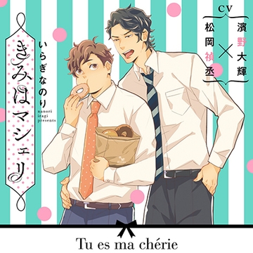 『きみはマシェリ』完全版【購入者限定！YouTube未公開シーン&特典ボイコミ付き】 [株式会社KADOKAWA]