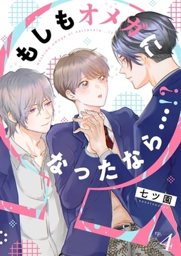 もしもオメガになったなら…！？　(4) [フリードゲート]