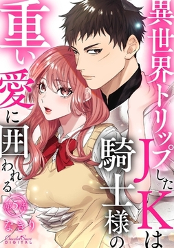 異世界トリップしたJKは騎士様の重い愛に囲われる 第5話 [キルタイムコミュニケーション]