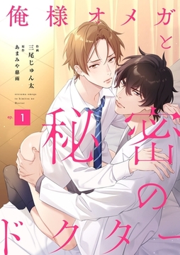 俺様オメガと秘密のドクター （1） [フリードゲート]