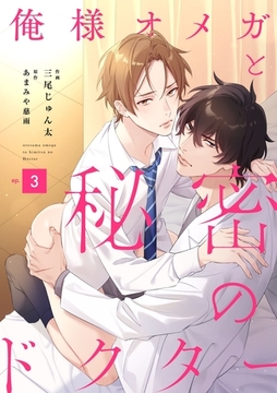 俺様オメガと秘密のドクター （3） [フリードゲート]