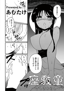 座敷童～ざしきわらし～ [ジーウォーク]