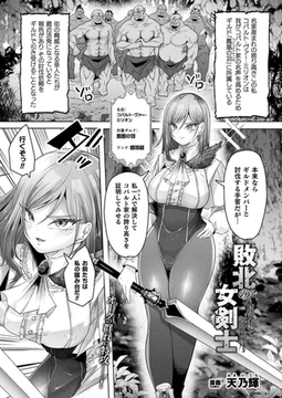 敗北の女剣士～家畜首輪でわからせ躾～【単話】 [キルタイムコミュニケーション]
