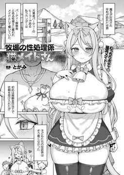 牧場の性処理係猫メイドさん【単話】 [キルタイムコミュニケーション]