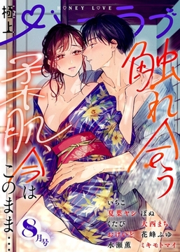 極上ハニラブ 2024年8月号 [KATTS]