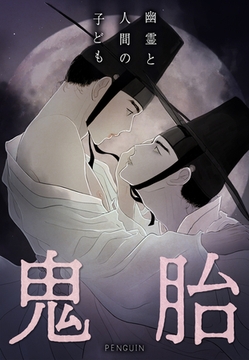 鬼胎～幽霊と人間の子ども～【完全版】 外伝：百花爛漫 (11) [レジンコミックス / Kidari Studio]