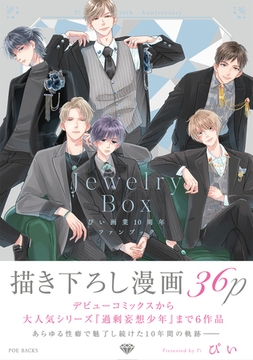 ぴい画業10周年ファンブック Jewelry Box [ふゅーじょんぷろだくと]