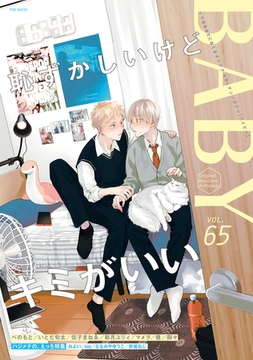 BABY vol.65 ハジメテの、えっち特集 [ふゅーじょんぷろだくと]