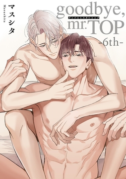 goodbye，mr.TOP 【短編】6th [竹書房]