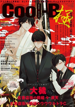 Cool-B極 2024年夏号【がるまに購入特典デジタルイラストカード付き】 [ヘッドルーム]