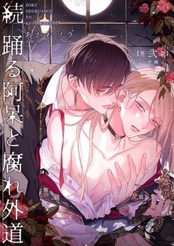 続 踊る阿呆と腐れ外道 【短編】第弐話【中編】 [竹書房]