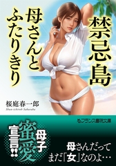 禁忌島【母さんとふたりきり】 [フランス書院]