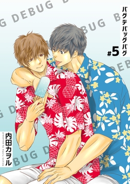 バグデバッグバグ 【短編】#5 [竹書房]