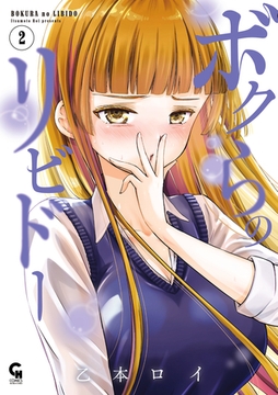 ボクらのリビドー 2 [日本文芸社]