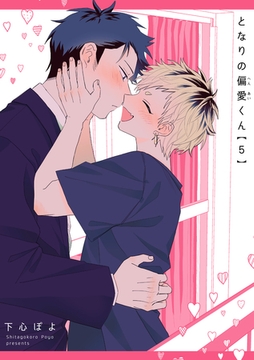 となりの偏愛くん 【短編】5 [竹書房]