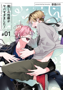 推しの性癖がヤバすぎました！ 【短編】#01 [竹書房]