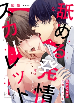 舐める発情スカーレット 3 [東京漫画社]