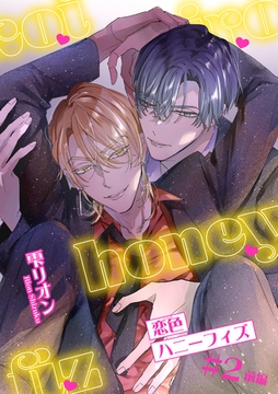 恋色ハニーフィズ 【短編】#2前編 [竹書房]