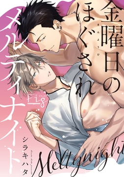 金曜日のほぐされメルティナイト [東京漫画社]