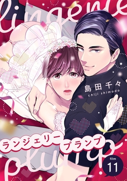 ランジェリープランプfilm11 [株式会社渋谷六花舎]
