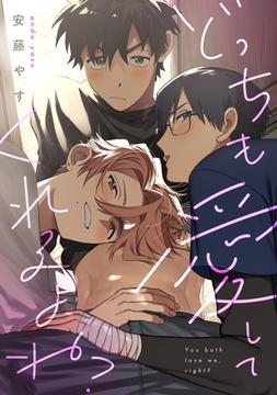 どっちも愛してくれるよね?(合冊版) [株式会社渋谷六花舎]