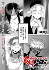 限界熟女エルフ専用! 男娼デリバリーサービス!! 巻1の4 暴落のヒキメユリ