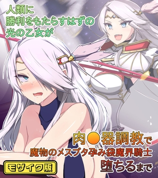 人類に勝利をもたらすはずの光の乙女が肉●器調教で魔物のメスブタ孕み袋魔界騎士堕ちるまで モザイク版 [どろっぷす！]