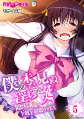 僕の未だ見ぬ淫らな涎 ～陰キャ義弟の下剋上寝取りSEX～ 【単話】(5) モザイク版