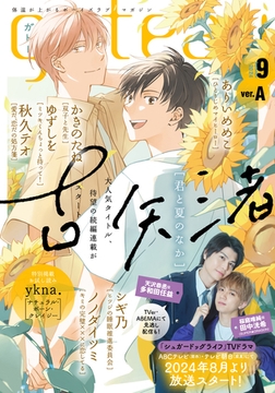 gateau (ガトー) 2024年9月号[雑誌] ver.A [一迅社]