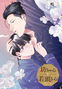 坊ちゃんと若頭さん ＜高2・春＞ [一迅社]