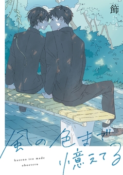 風の色まで憶えてる　【連載版】: 3 [一迅社]