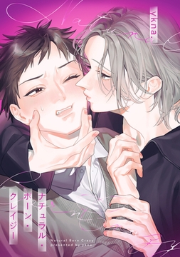 ナチュラル・ボーン・クレイジー　【連載版】: 2 [一迅社]