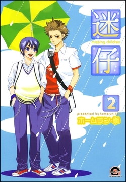 迷仔（分冊版）　【第2話】 [海王社]