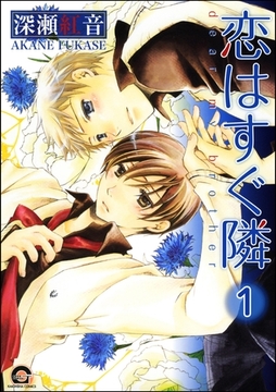 恋はすぐ隣（分冊版）　【第1話】 [海王社]